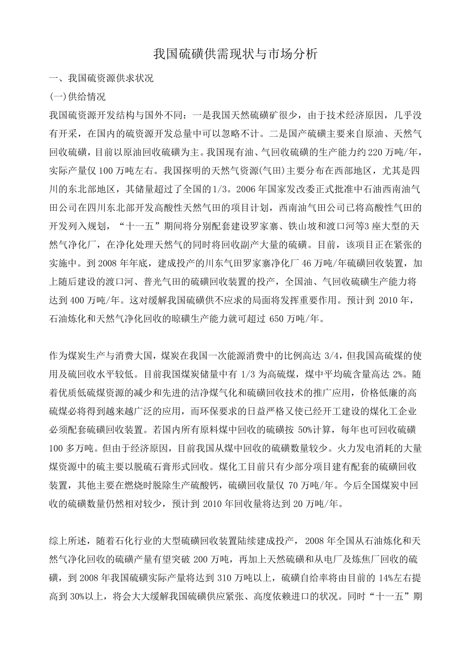 我国硫磺供需现状与市场分析_第1页
