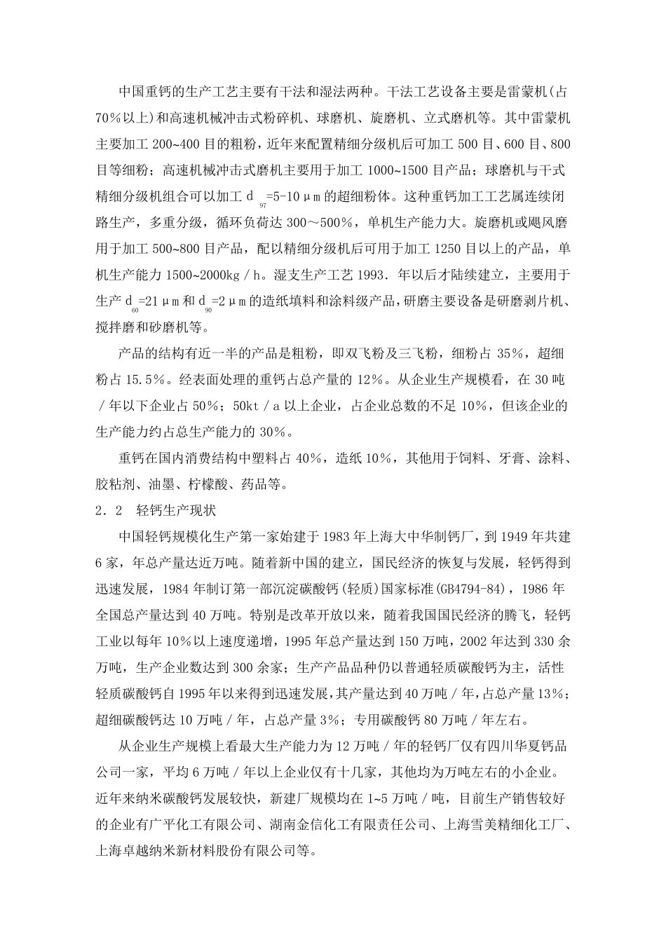 我国碳酸钙工业生产现状及其发展对策_第3页
