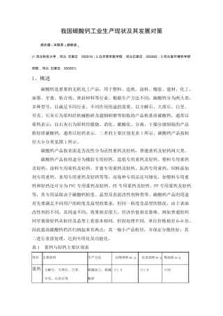 我国碳酸钙工业生产现状及其发展对策