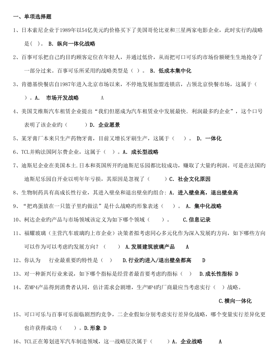 2025年电大企业战略管理考试答案_第1页