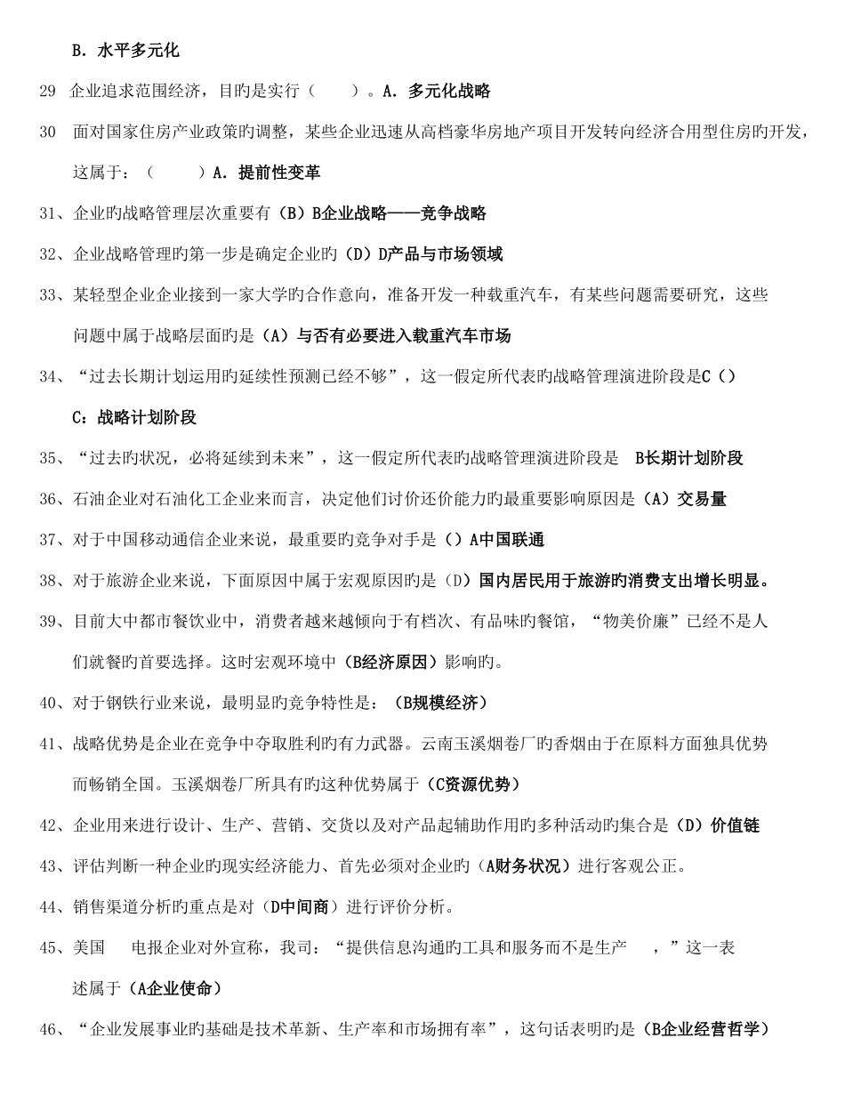 2025年电大企业战略管理考试答案_第3页