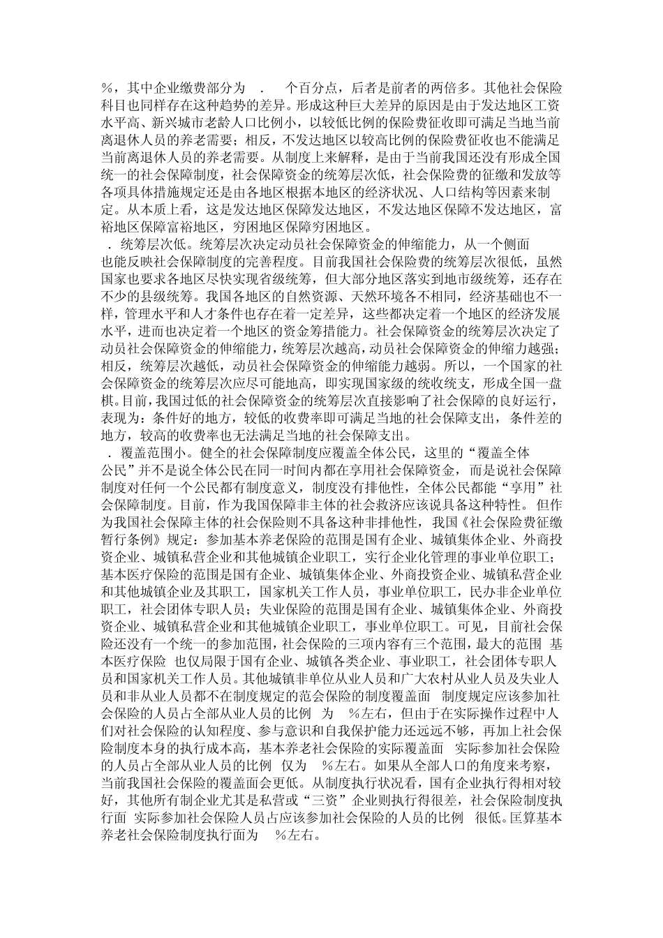 我国社会保障制度存在的问题及改进建议_第2页