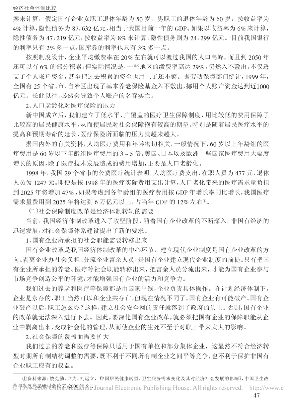 我国社会保障制度改革的几个问题!_第2页