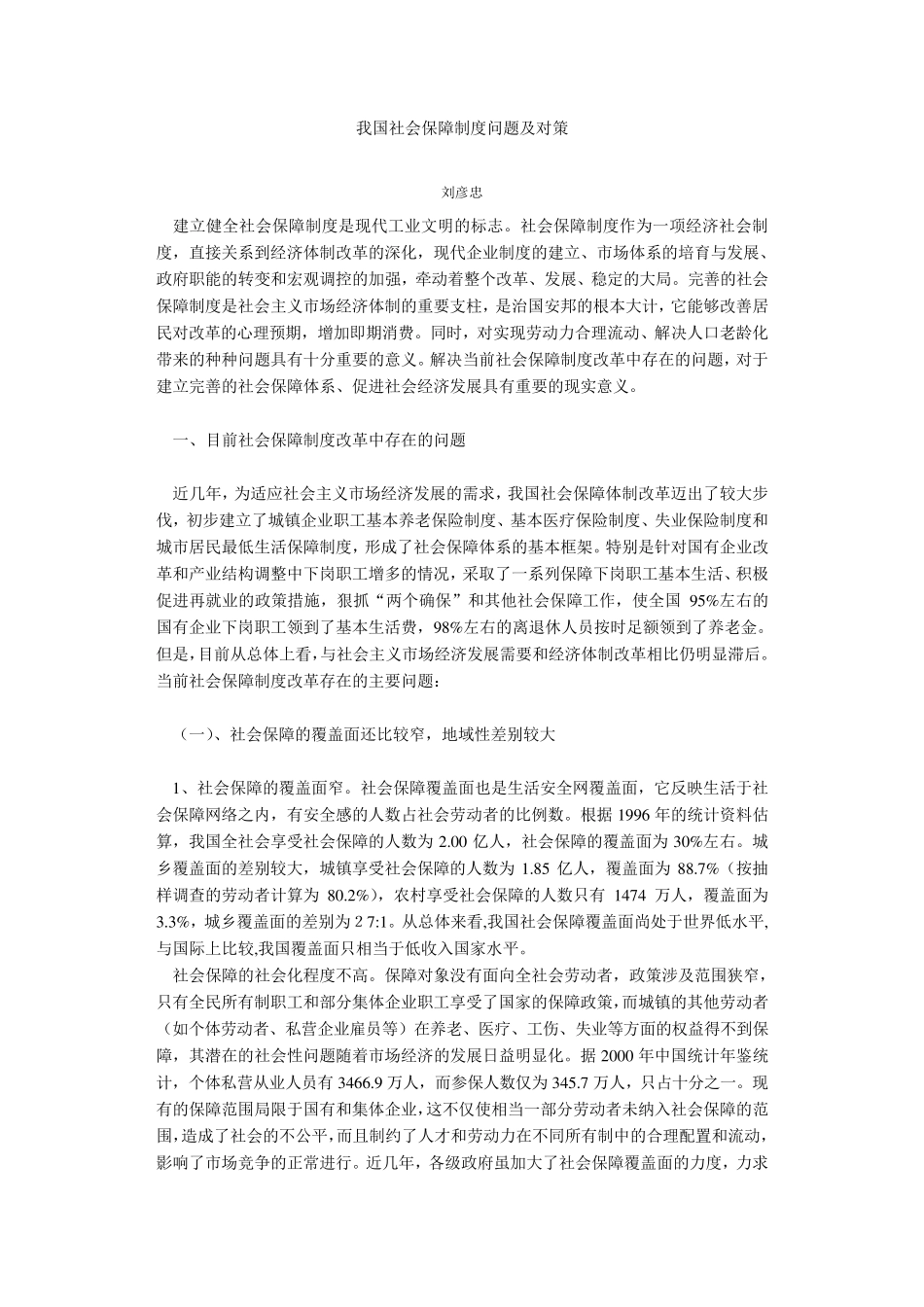 我国社会保障制度问题及对策(09.12)_第1页