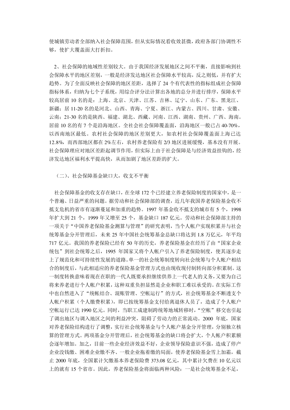 我国社会保障制度问题及对策(09.12)_第2页