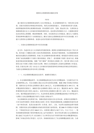 我国社会保障制度问题及对策(09.12)