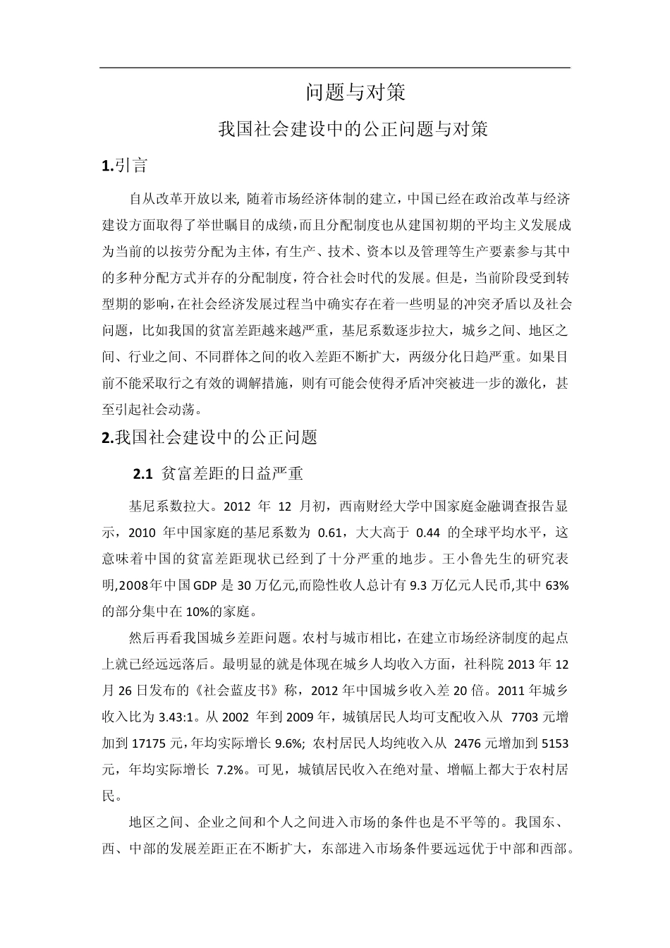 我国社会建设中的公正问题与对策_第1页