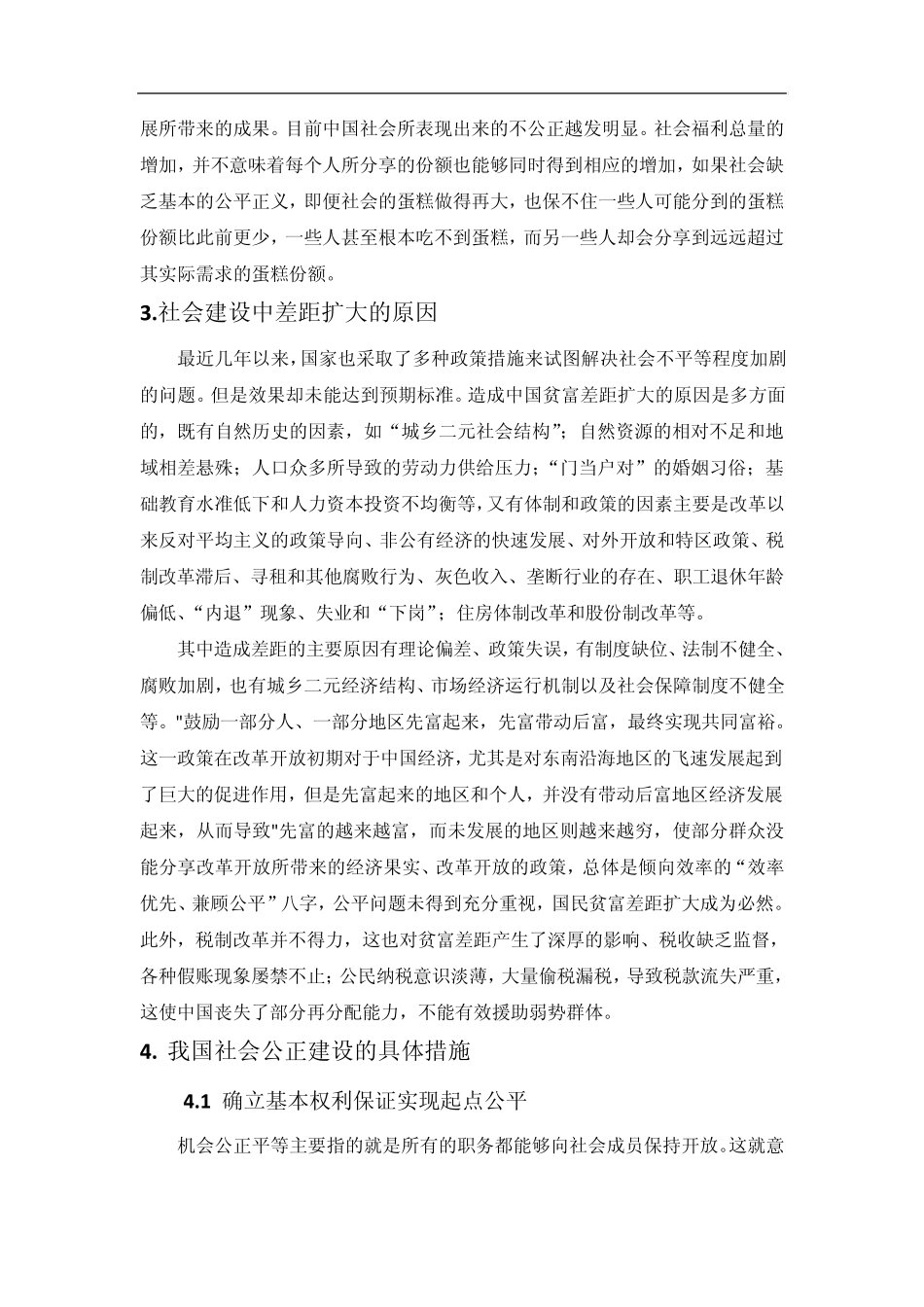 我国社会建设中的公正问题与对策_第3页