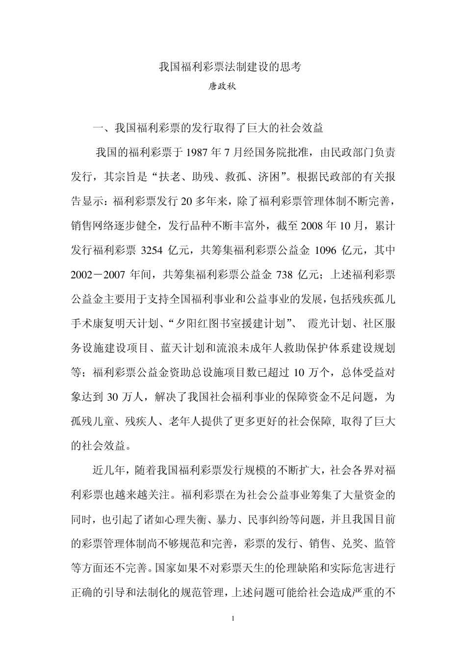 我国福利彩票法制建设的思考_第1页