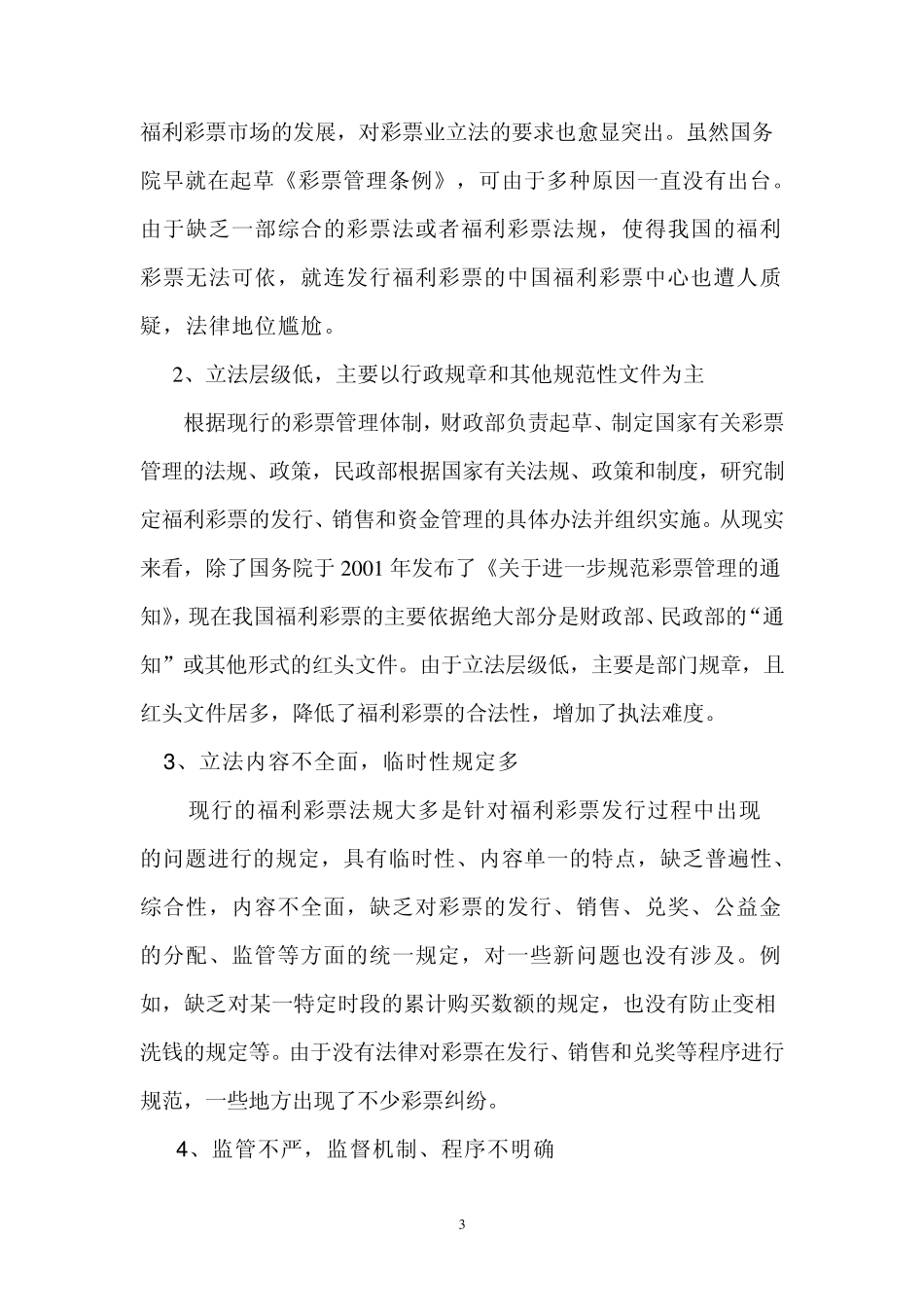 我国福利彩票法制建设的思考_第3页