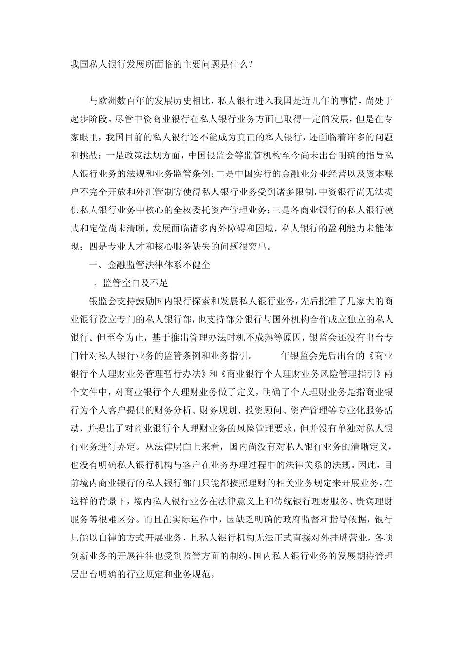 我国私人银行发展所面临的主要问题_第1页