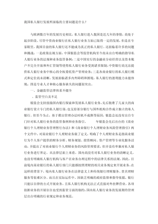 我国私人银行发展所面临的主要问题
