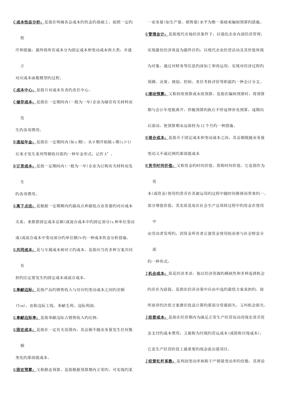 2025年管理会计考点版名词填空选择简答_第2页