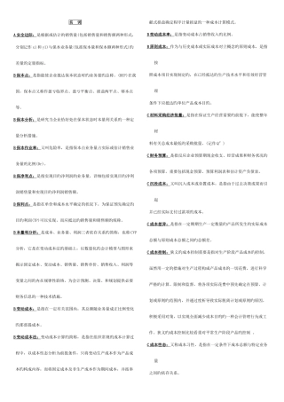 2025年管理会计考点版名词填空选择简答