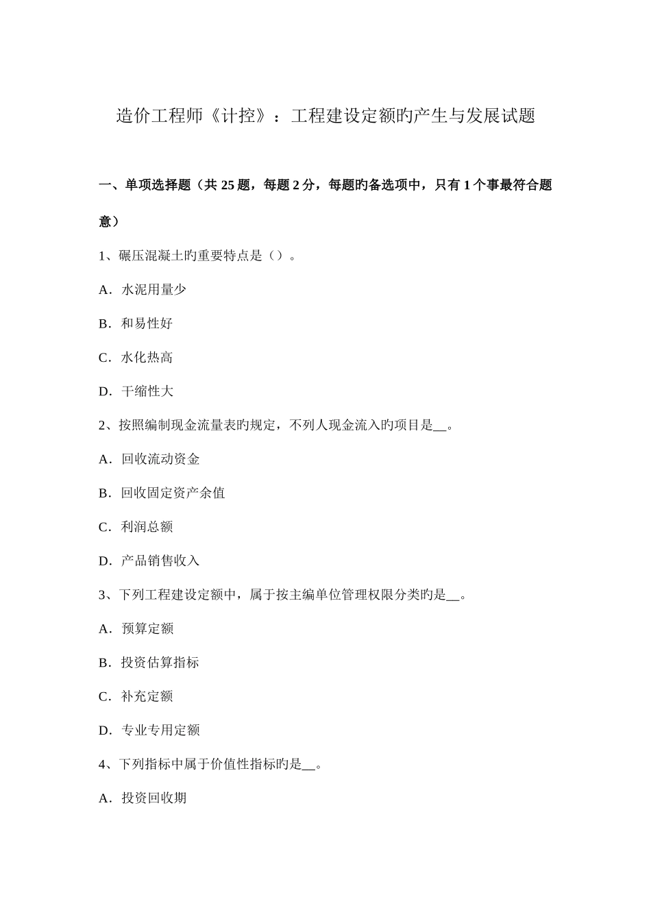 2025年造价工程师计控工程建设定额的产生与发展试题_第1页