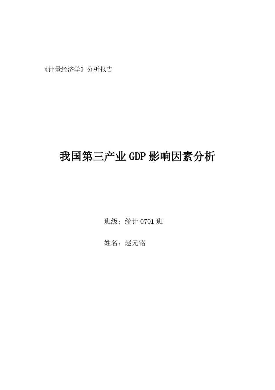我国第三产业GDP影响因素分析_第1页