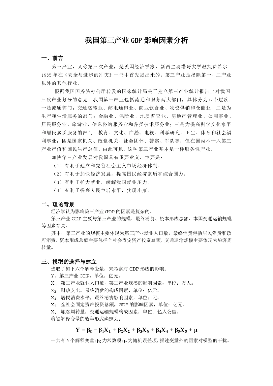我国第三产业GDP影响因素分析_第2页
