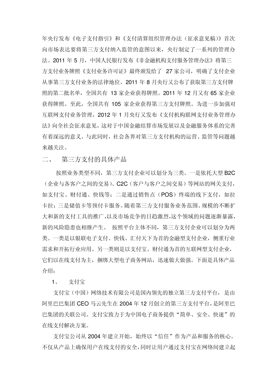 我国第三方支付的发展现状_第2页