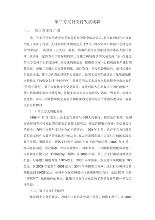 我国第三方支付的发展现状