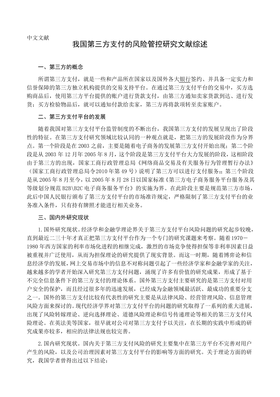 我国第三方支付的风险管控文献综述袁杰_第2页
