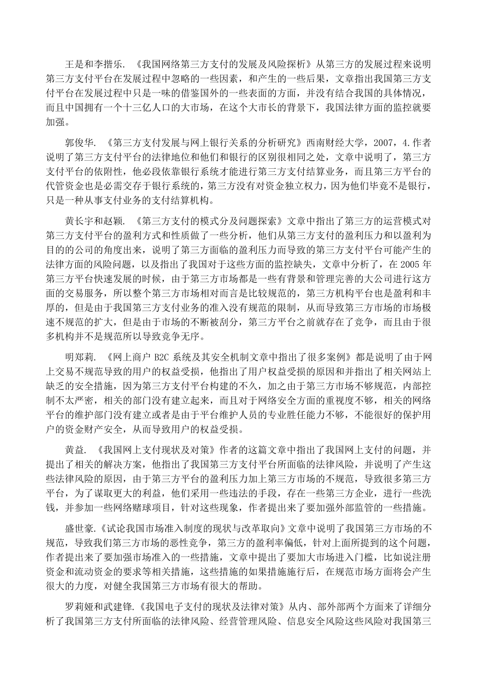 我国第三方支付的风险管控文献综述袁杰_第3页