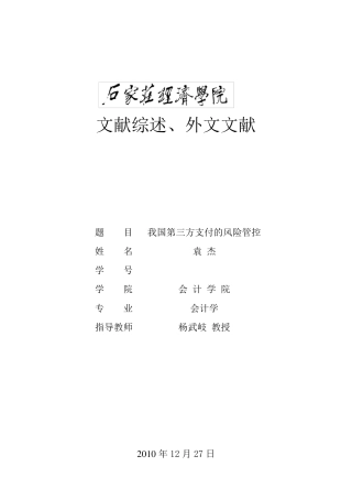 我国第三方支付的风险管控文献综述袁杰