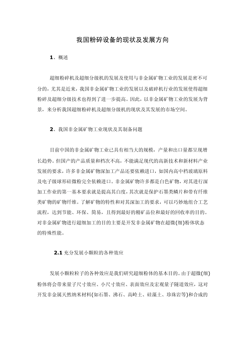 我国粉碎设备的现状及发展方向_第1页