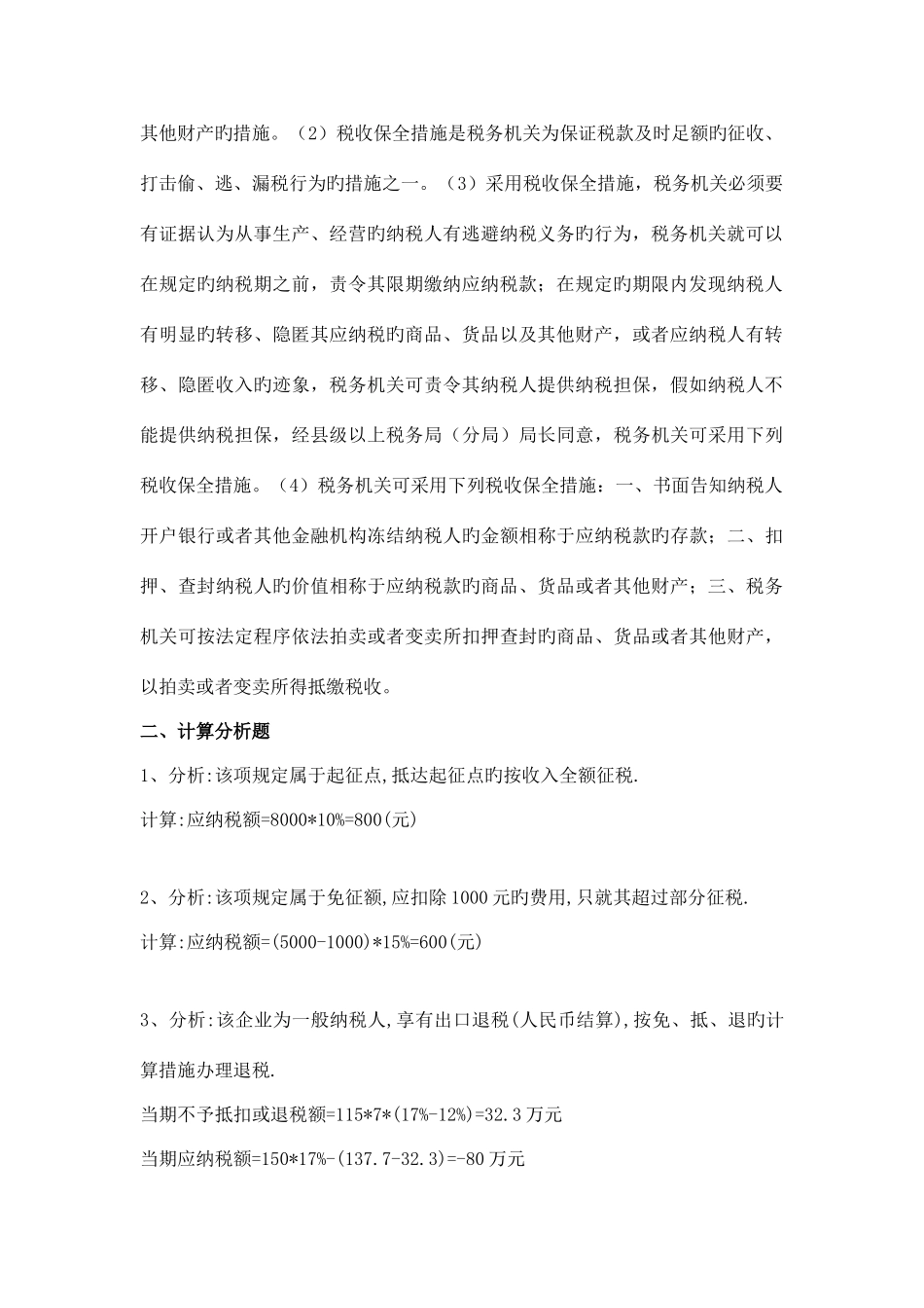 2025年税收基础形成性考核册作业答案_第2页