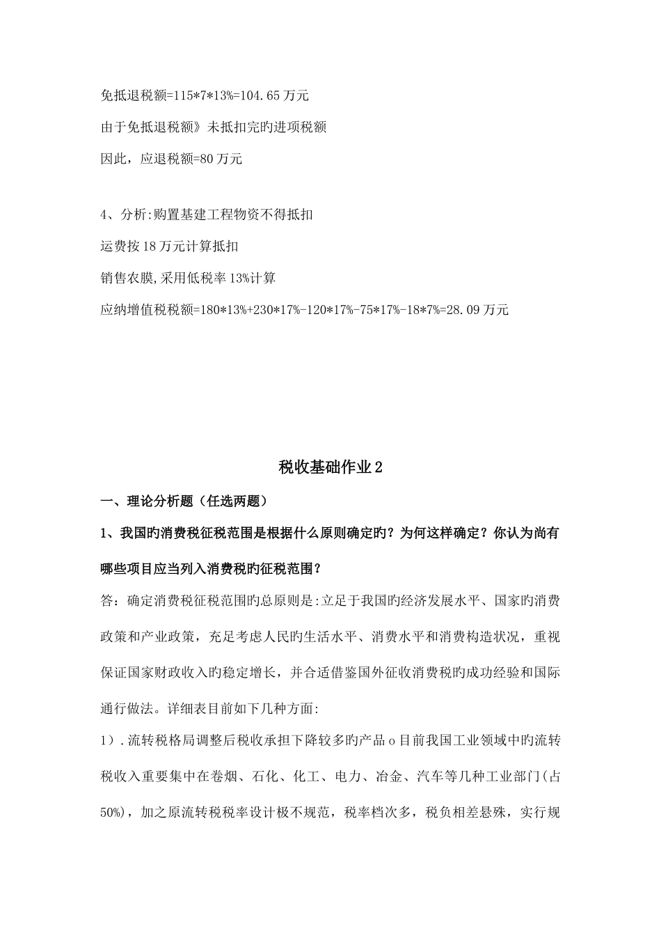 2025年税收基础形成性考核册作业答案_第3页