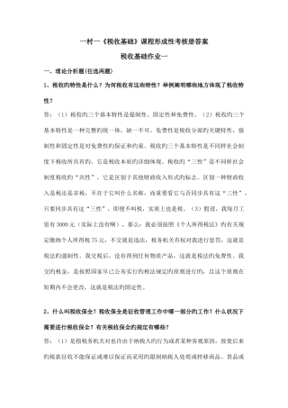2025年税收基础形成性考核册作业答案
