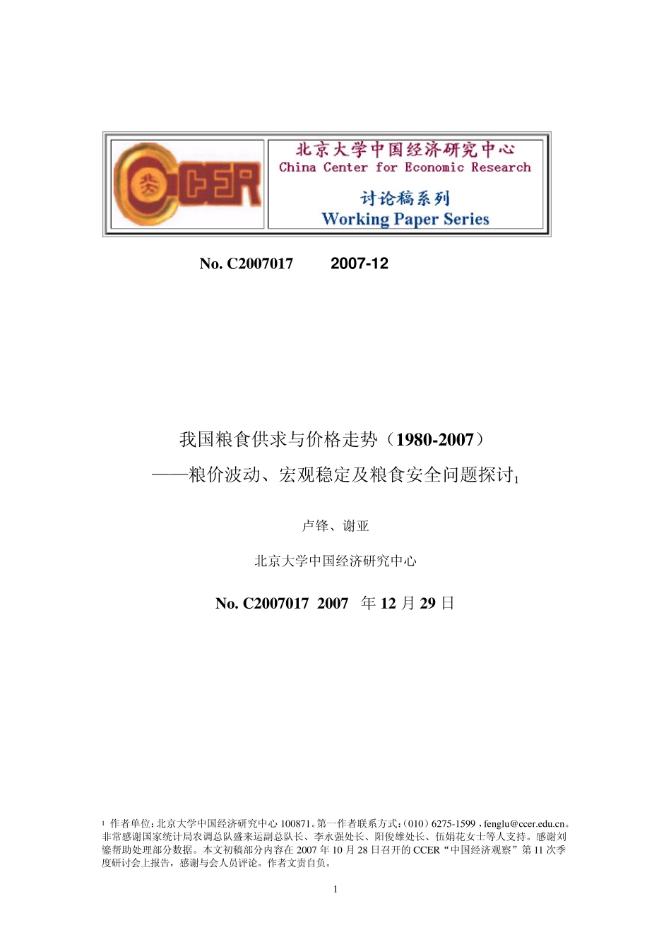 我国粮食供求与价格走势_第1页