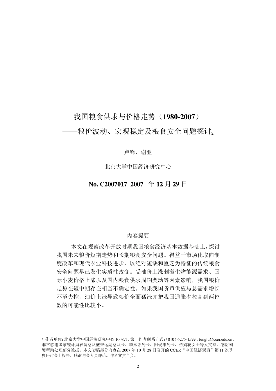 我国粮食供求与价格走势_第2页