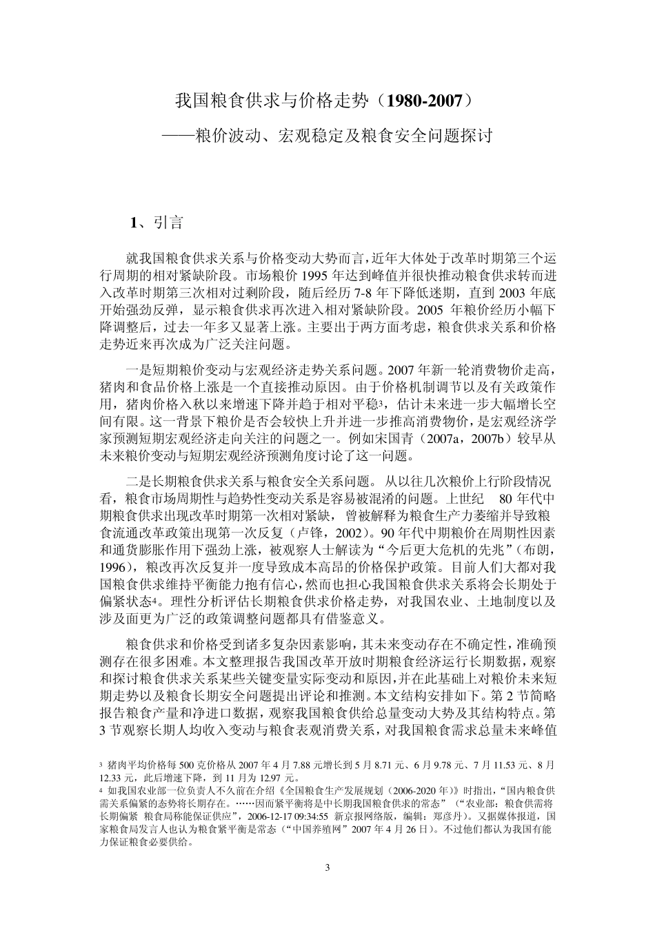 我国粮食供求与价格走势_第3页