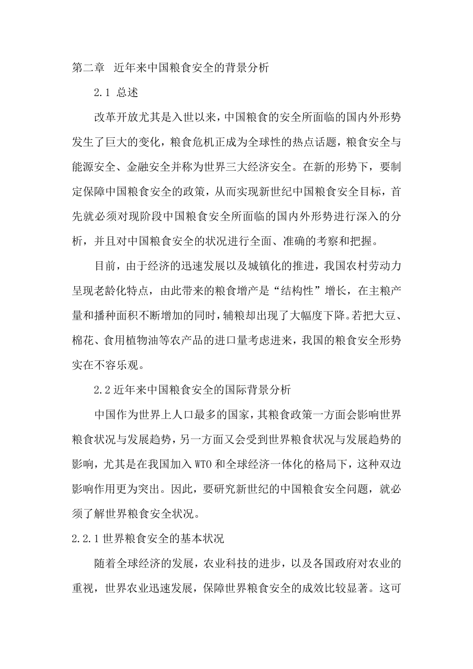 我国粮食安全现状_第1页