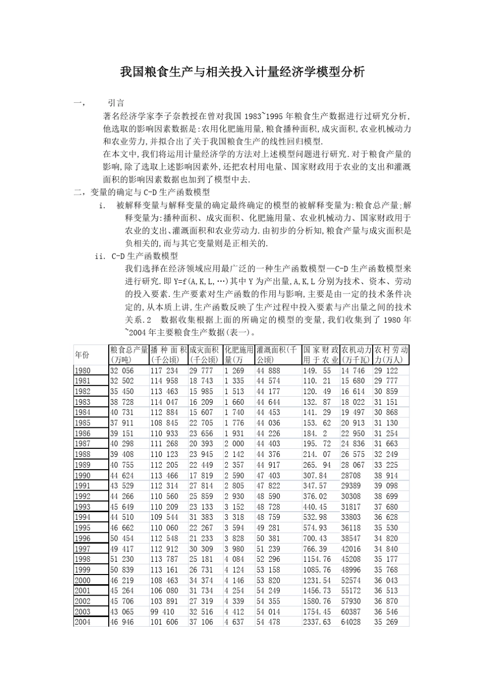 我国粮食生产与相关投入计量经济学模型分析_第1页