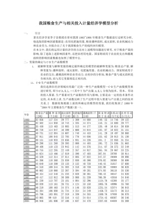 我国粮食生产与相关投入计量经济学模型分析