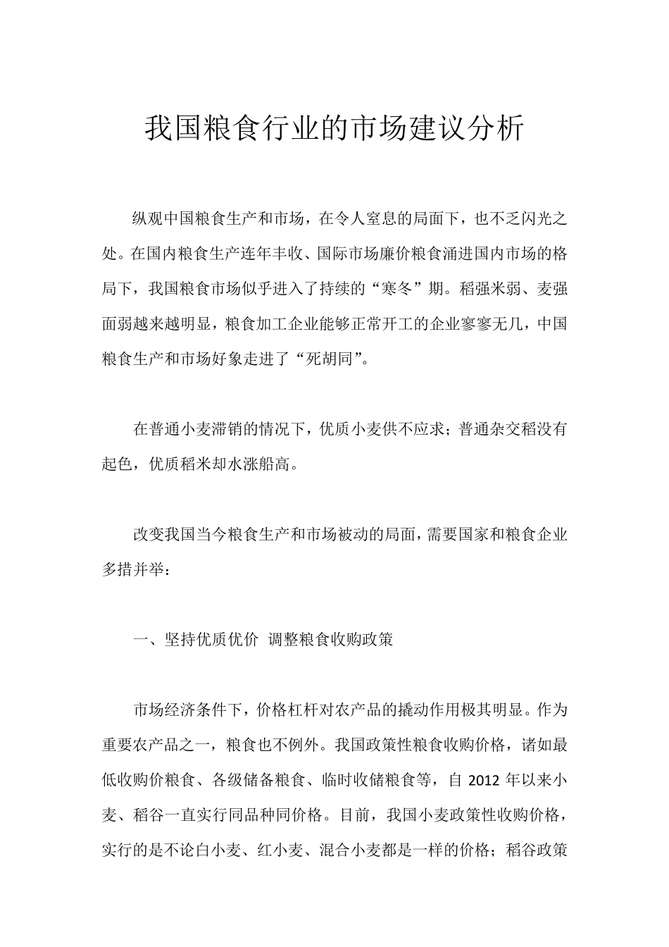 我国粮食行业的市场建议分析_第1页
