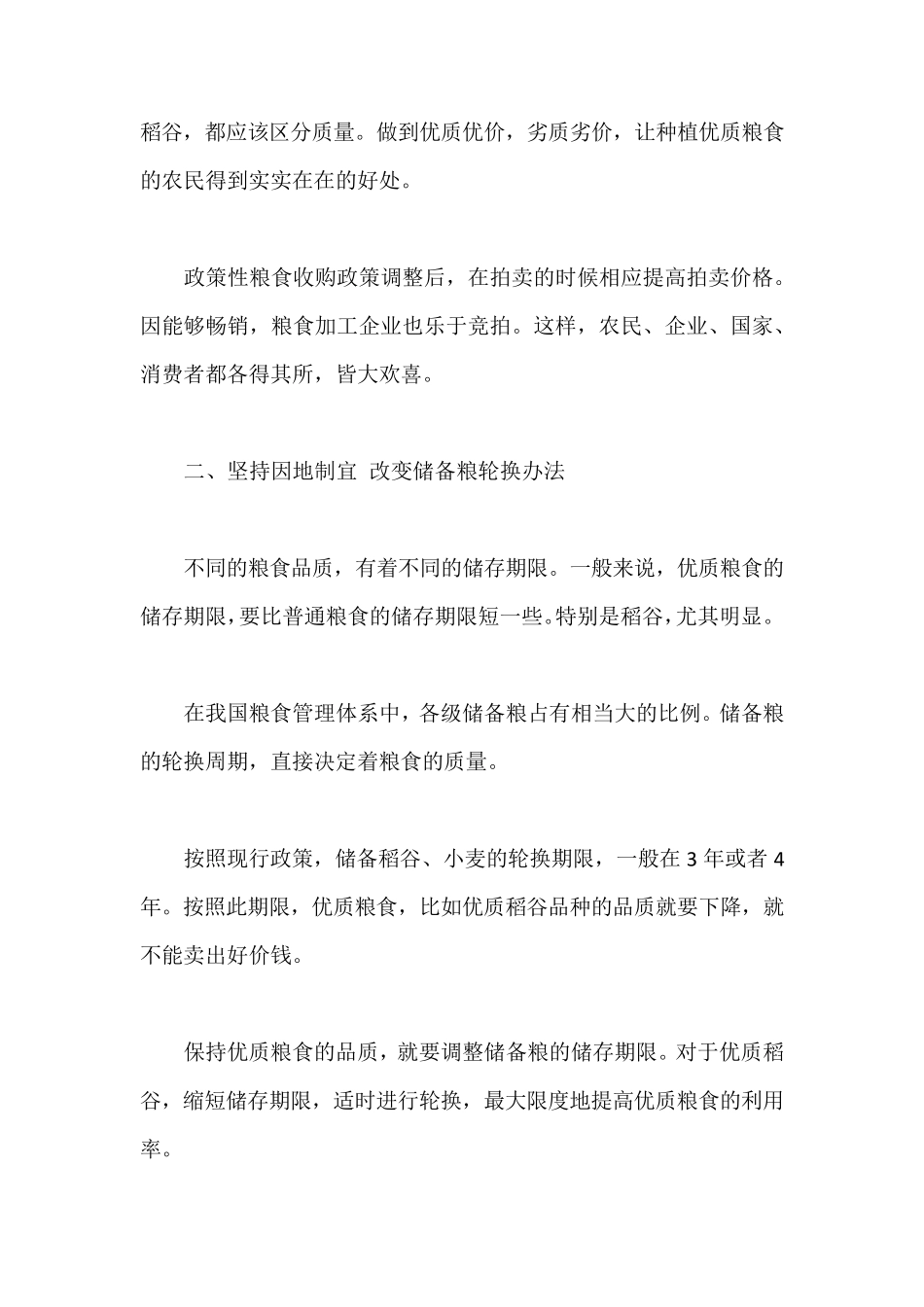 我国粮食行业的市场建议分析_第3页