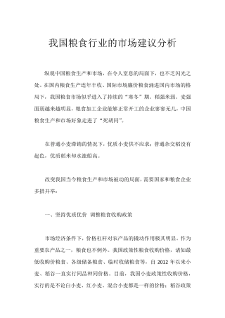 我国粮食行业的市场建议分析