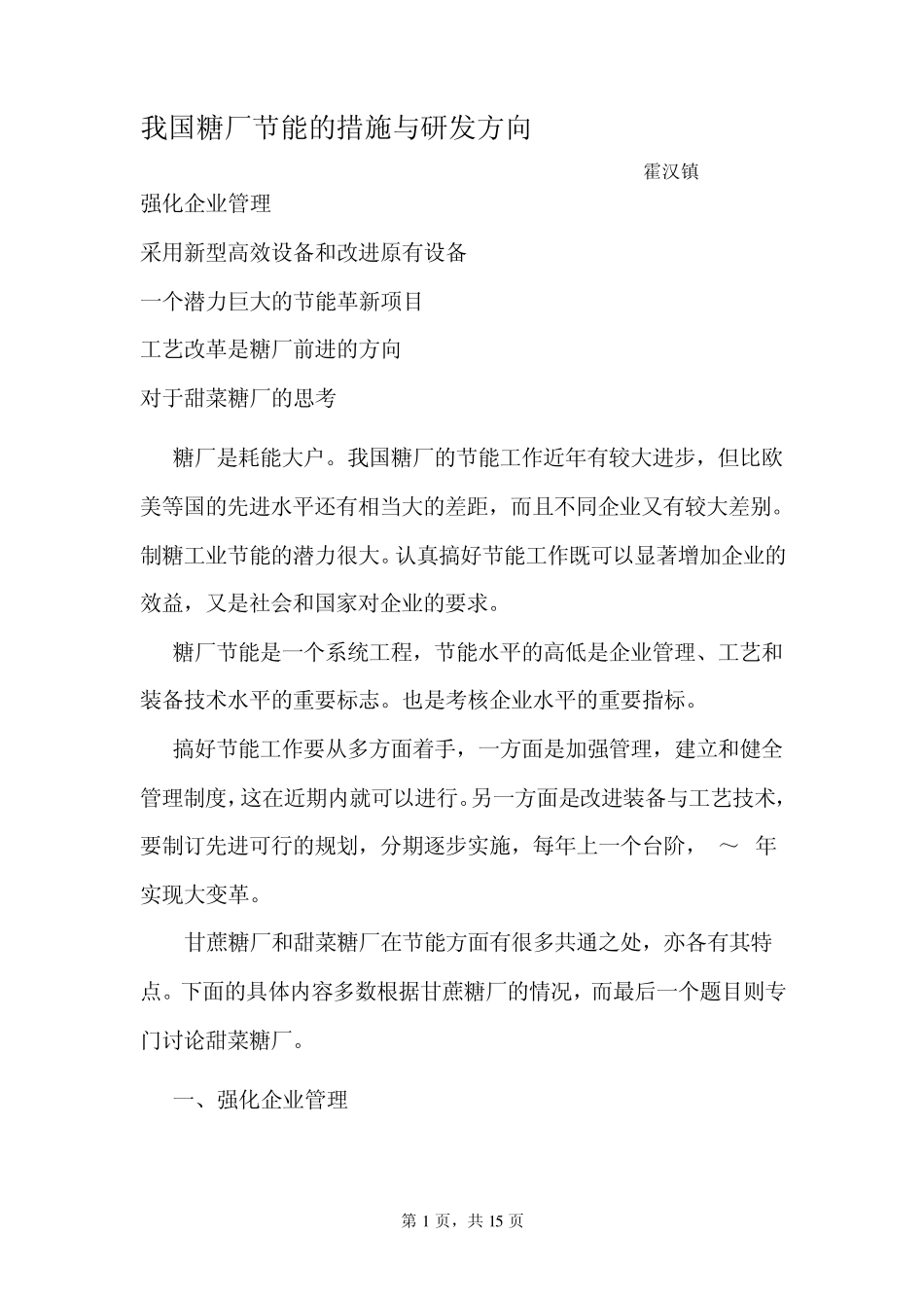 我国糖厂节能的措施与研发方向_第1页