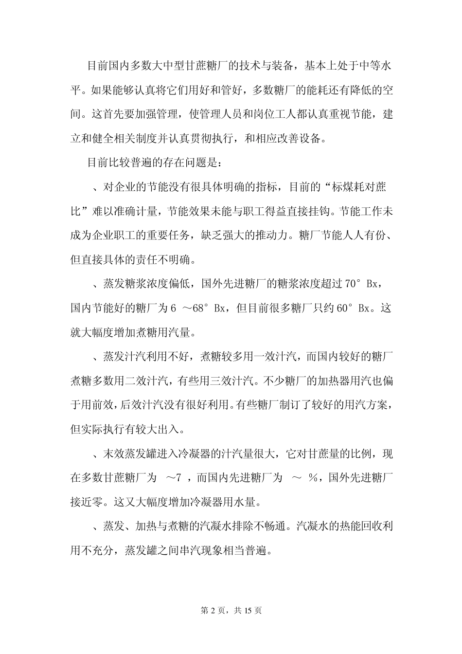 我国糖厂节能的措施与研发方向_第2页