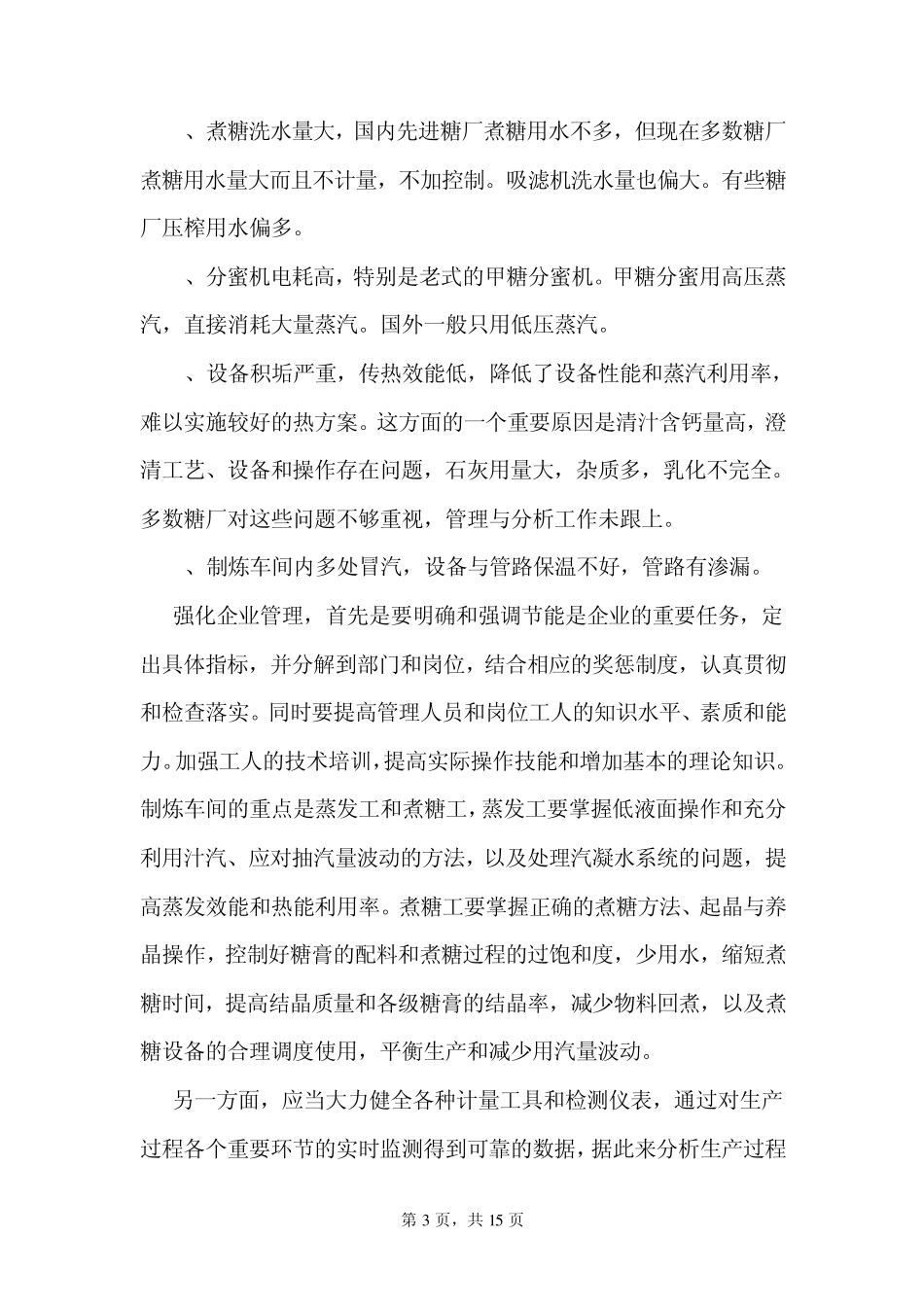 我国糖厂节能的措施与研发方向_第3页