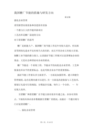 我国糖厂节能的措施与研发方向