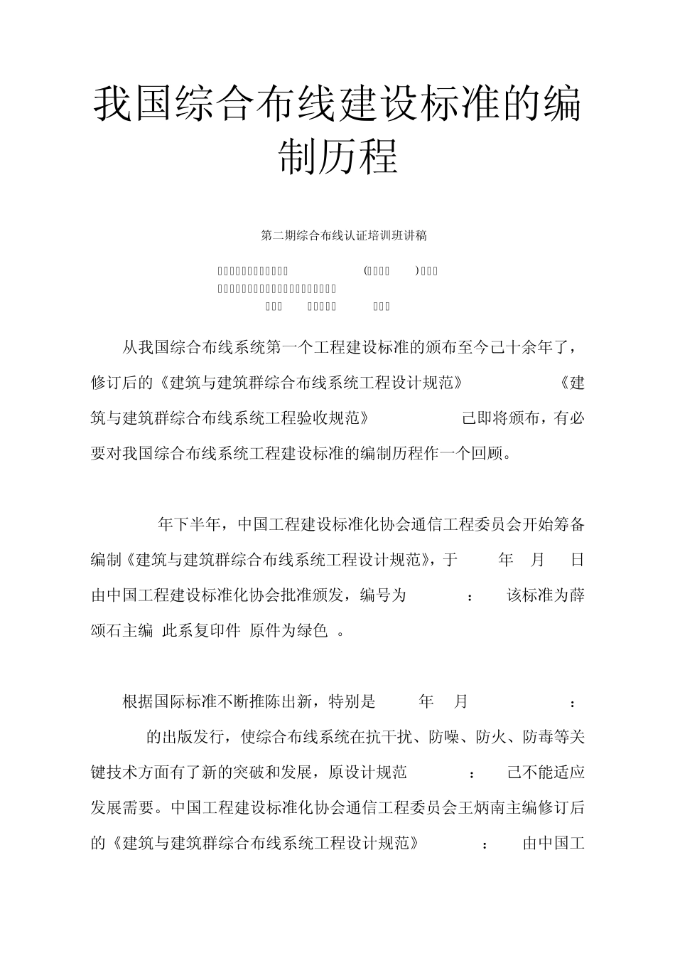 我国综合布线建设标准的编制历程_第1页