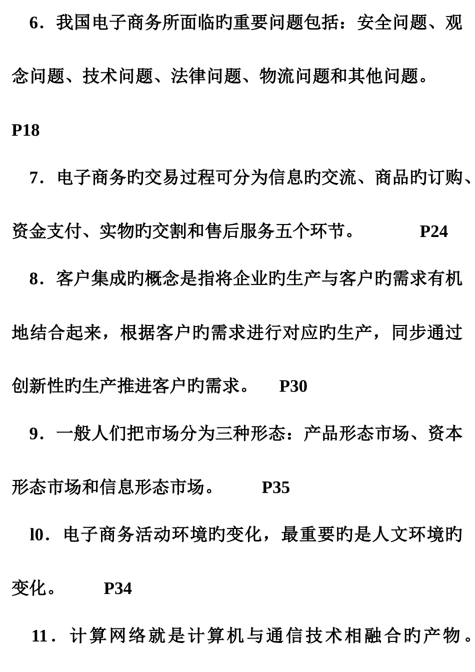 2025年简答简答简答电子商务概论电大期末复习_第2页