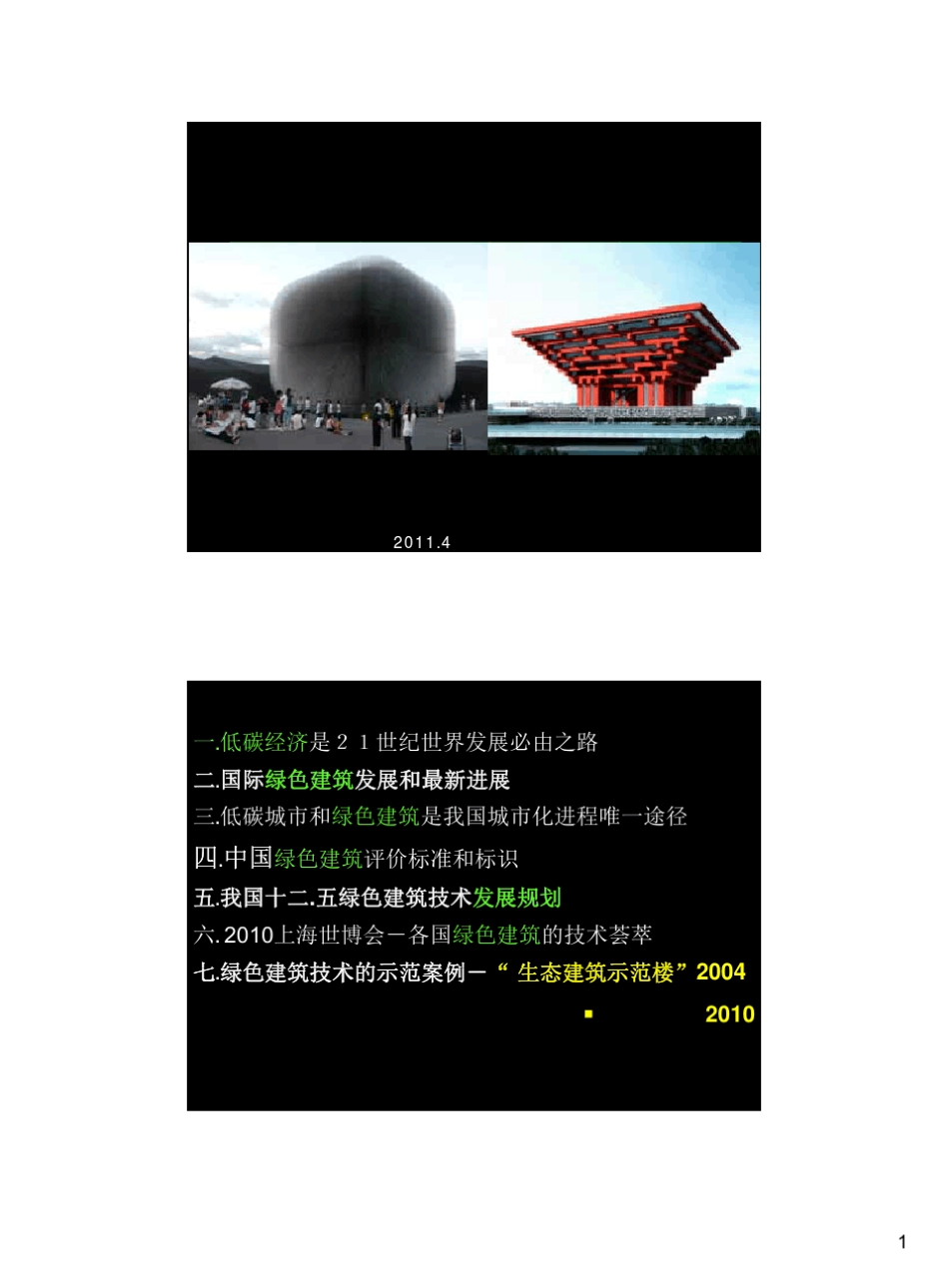 我国绿色建筑发展与实践_汪维_2011.4_第1页