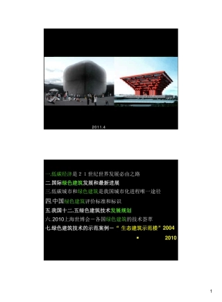 我国绿色建筑发展与实践_汪维_2011.4