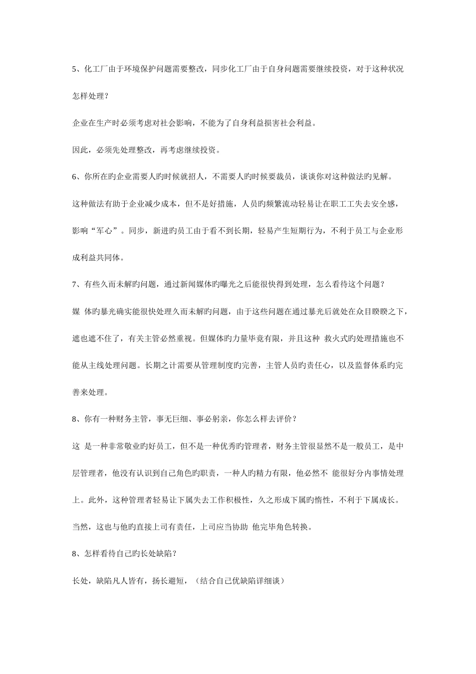 2025年工商管理硕士最全面试训练题_第2页