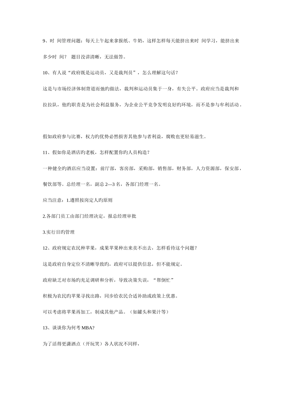 2025年工商管理硕士最全面试训练题_第3页