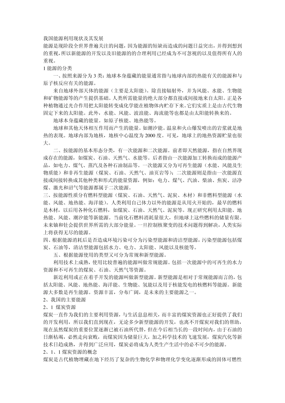 我国能源利用现状及其发展_第1页